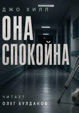 Она спокойна