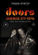 The Doors. Зажжем эту ночь. Мои воспоминания
