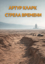 Стрела времени