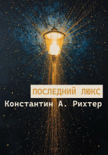 Последний люкс