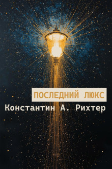Последний люкс