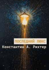 Последний люкс