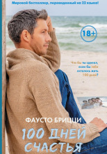100 дней счастья