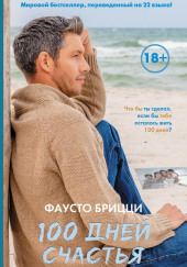 100 дней счастья