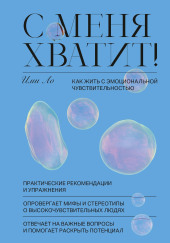 С меня хватит! Как жить с эмоциональной чувствительностью