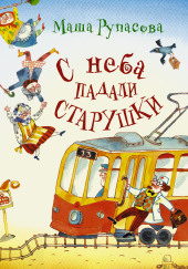 С неба падали старушки