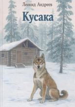 Кусака