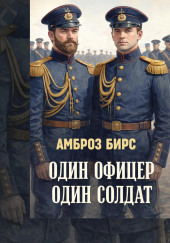 Один офицер, один солдат