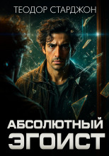 Абсолютный эгоист