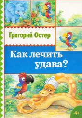 Как лечить удава?