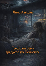 Тридцать семь градусов по Цельсию