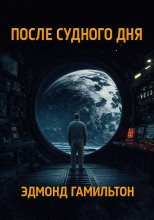 После Судного Дня