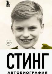 Стинг. Сломанная музыка. Автобиография