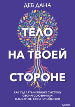Тело на твоей стороне. Как сделать нервную систему своим союзником в достижении спокойствия