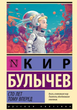 Сто лет тому вперёд