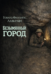 Безымянный город