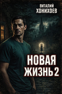 Новая жизнь 2