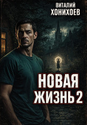 Новая жизнь 2