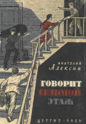 Говорит седьмой этаж
