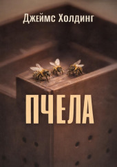 Пчела