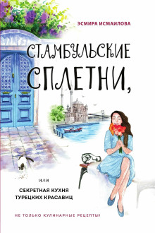 Стамбульские сплетни, или Секретная кухня турецких красавиц