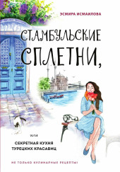 Стамбульские сплетни, или Секретная кухня турецких красавиц