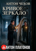 Кривое зеркало