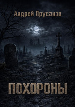 Похороны