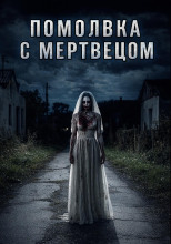 Помолвка с мертвецом