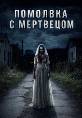 Помолвка с мертвецом