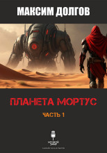 Планета Мортус