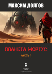 Планета Мортус