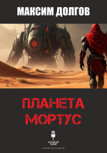 Планета Мортус