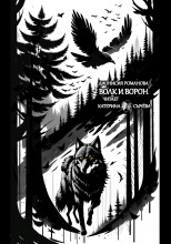 Волк и ворон