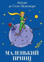 Маленький принц