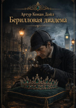 Берилловая диадема