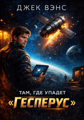 Там, где упадёт «Гесперус»