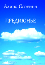 Предиюнье