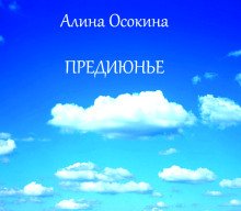 Предиюнье