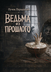 Ведьма из прошлого