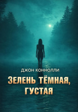 Зелень тёмная, густая