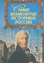 Самые знаменитые историки России