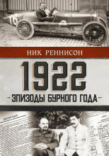 1922: Эпизоды бурного года