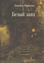 Белый заяц