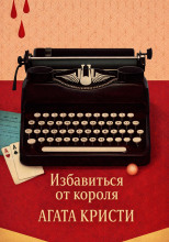 Избавиться от короля