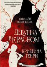 Девушка в красном