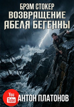Возвращение Абеля Бегенны