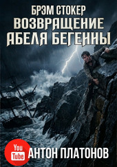Возвращение Абеля Бегенны