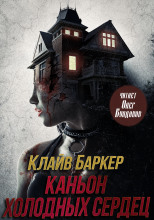 Каньон Холодных Сердец