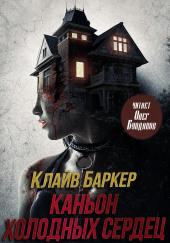 Каньон Холодных Сердец